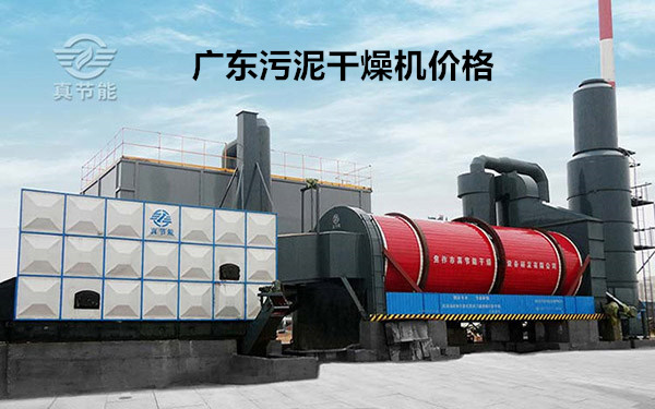 廣東污泥干燥機(jī)價格 廣東污泥干燥機(jī)價格